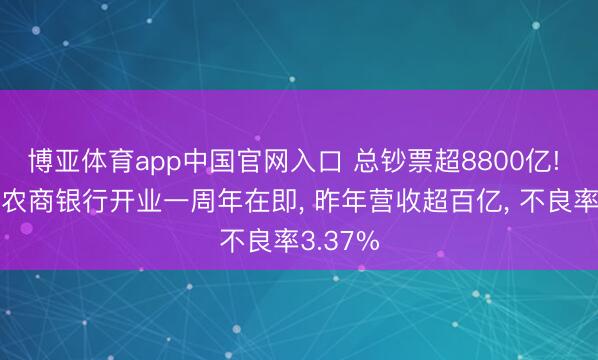 博亚体育app中国官网入口 总钞票超8800亿! 内蒙古农商银行开业一周年在即， 昨年营收超百亿， 不良率3.37%