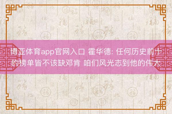 博亚体育app官网入口 霍华德: 任何历史前十的榜单皆不该缺邓肯 咱们风光志到他的伟大