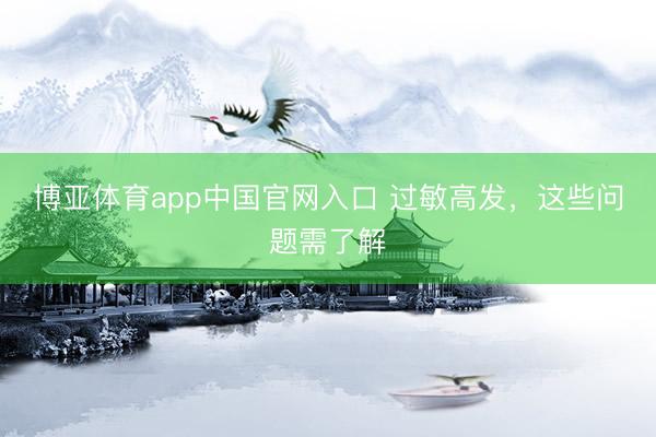 博亚体育app中国官网入口 过敏高发，这些问题需了解