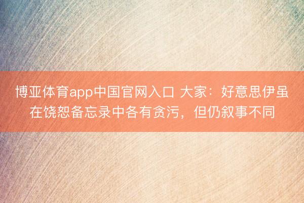 博亚体育app中国官网入口 大家：好意思伊虽在饶恕备忘录中各有贪污，但仍叙事不同